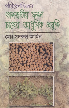 ডাল জাতীয় ফসল চাষের আধুনিক প্রযুক্তি
